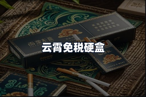云霄免税硬盒