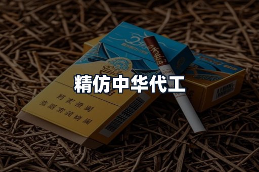 精仿中华代工