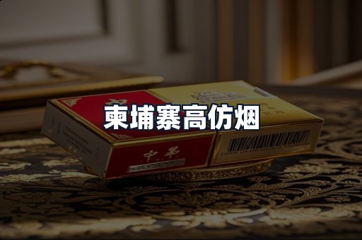 柬埔寨高仿烟